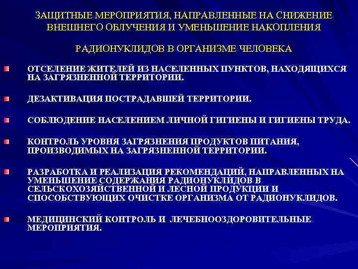 ЗАЩИТНЫЕ МЕРОПРИЯТИЯ, НАПРАВЛЕННЫЕ НА СНИЖЕНИЕ ВНЕШНЕГО ОБЛУЧЕНИЯ И УМЕНЬШЕНИЕ НАКОПЛЕНИЯ РАДИОНУКЛИДОВ В ОРГАНИЗМЕ ЧЕЛОВЕКА