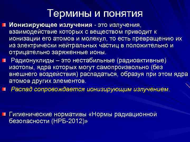 Термины и понятия Ионизирующее излучения это излучения, взаимодействие которых с веществом приводит к ионизации