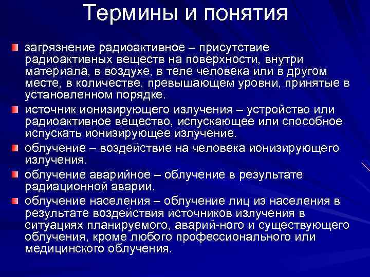 Термины и понятия загрязнение радиоактивное – присутствие радиоактивных веществ на поверхности, внутри материала, в