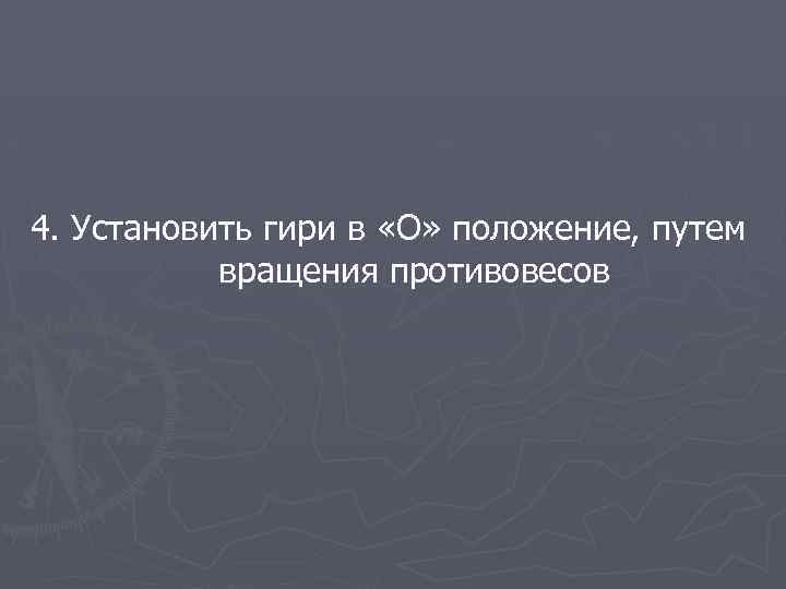 4. Установить гири в «О» положение, путем вращения противовесов 