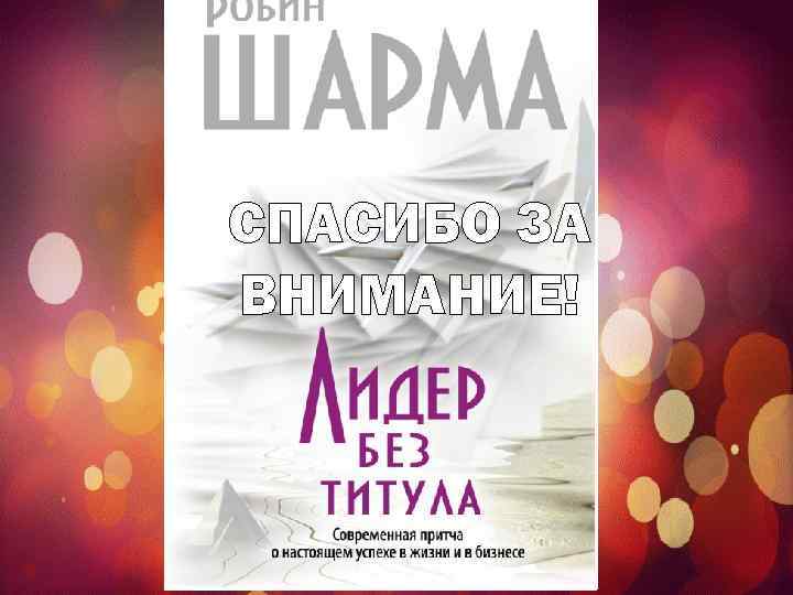СПАСИБО ЗА ВНИМАНИЕ! 