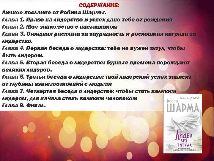 СОДЕРЖАНИЕ: Личное послание от Робина Шармы. Глава 1. Право на лидерство и успех дано