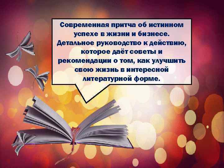 Современная притча об истинном успехе в жизни и бизнесе. Детальное руководство к действию, которое