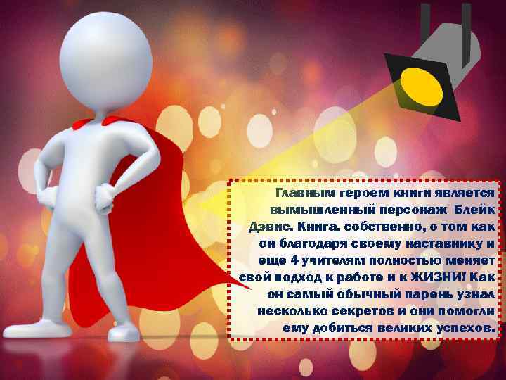 Главным героем книги является вымышленный персонаж Блейк Дэвис. Книга. собственно, о том как он