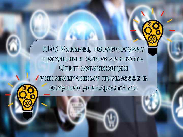 НИС Канады, исторические традиции и современность. Опыт организации инновационных процессов в ведущих университетах. 