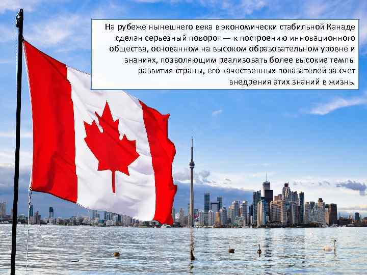 На рубеже нынешнего века в экономически стабильной Канаде сделан серьезный поворот — к построению