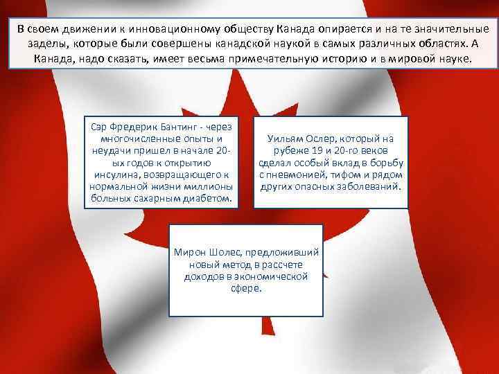 В своем движении к инновационному обществу Канада опирается и на те значительные заделы, которые