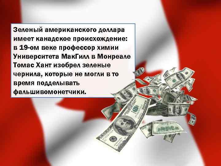 Зеленый американского доллара имеет канадское происхождение: в 19 -ом веке профессор химии Университета Мак.