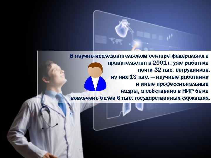 В научно-исследовательском секторе федерального правительства в 2001 г. уже работало почти 32 тыс. сотрудников,