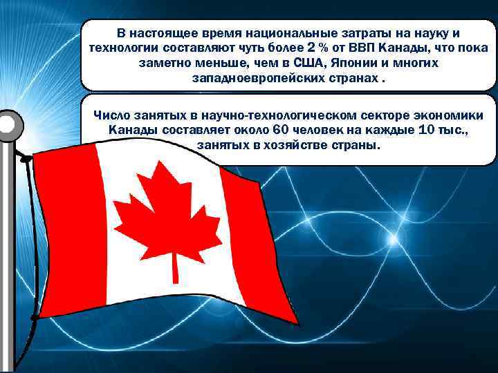 В настоящее время национальные затраты на науку и технологии составляют чуть более 2 %