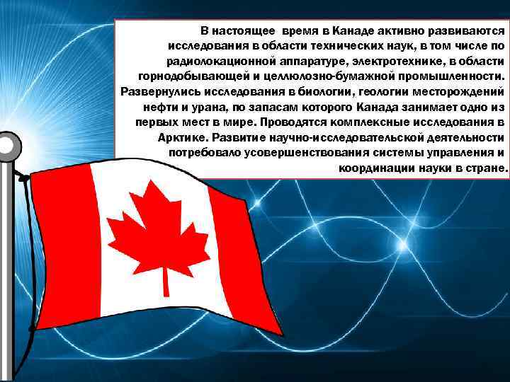В настоящее время в Канаде активно развиваются исследования в области технических наук, в том