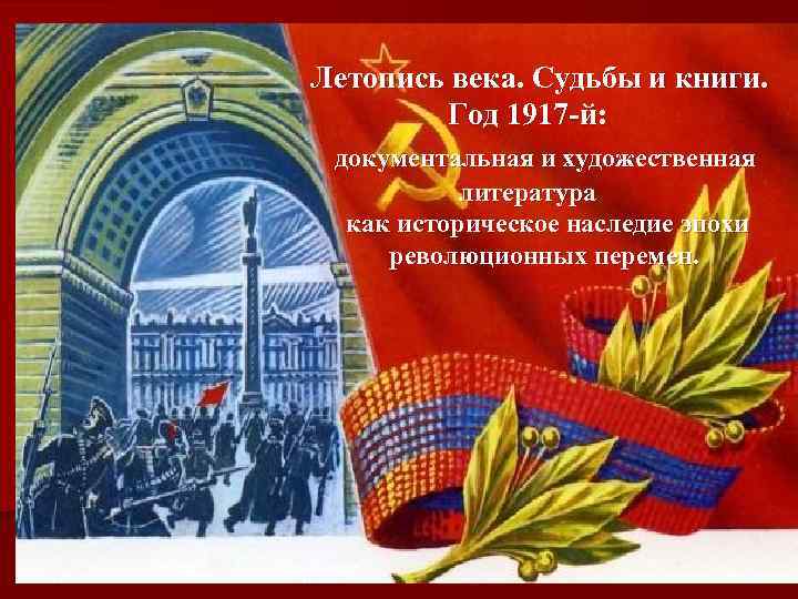 Летопись века. Судьбы и книги. Год 1917 -й: документальная и художественная литература как историческое