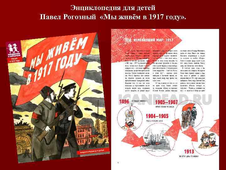 Энциклопедия для детей Павел Рогозный «Мы живём в 1917 году» . 