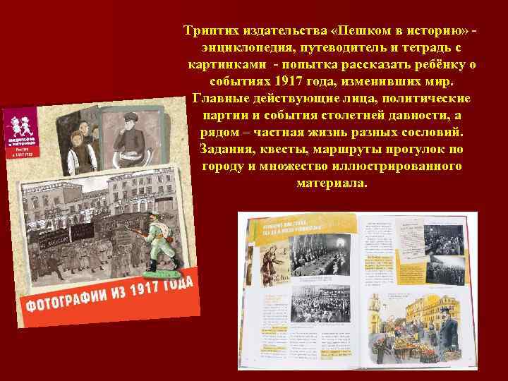 Триптих издательства «Пешком в историю» энциклопедия, путеводитель и тетрадь с картинками - попытка рассказать