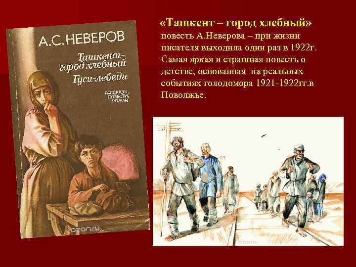  «Ташкент – город хлебный» повесть А. Неверова – при жизни писателя выходила один
