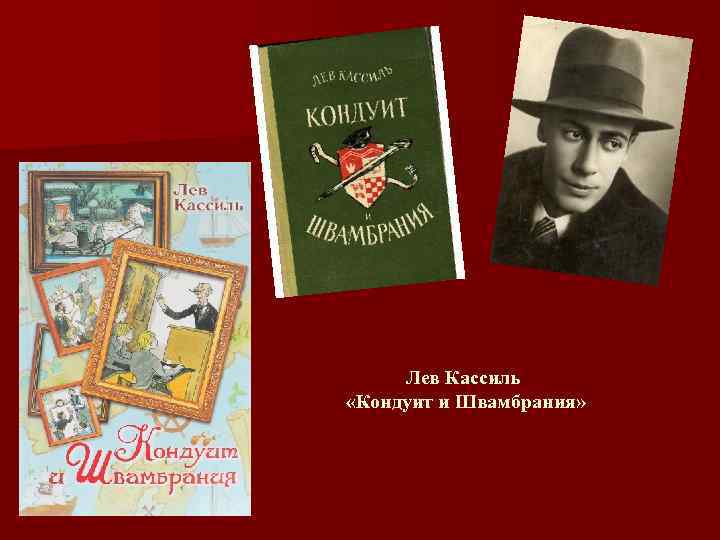Лев Кассиль «Кондуит и Швамбрания» 
