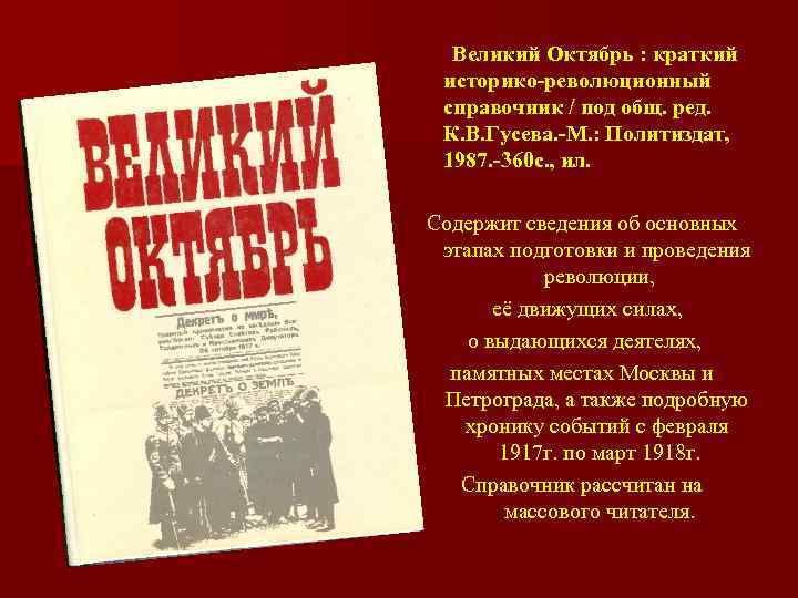 Великий Октябрь : краткий историко-революционный справочник / под общ. ред. К. В. Гусева. -М.