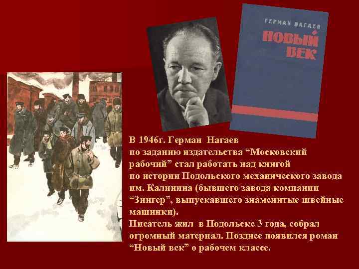 В 1946 г. Герман Нагаев по заданию издательства “Московский рабочий” стал работать над книгой