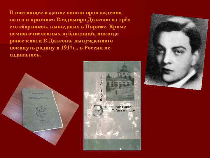 В настоящее издание вошли произведения поэта и прозаика Владимира Диксона из трёх его сборников,