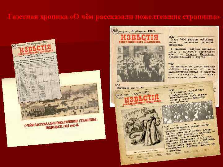 Газетная хроника «О чём рассказали пожелтевшие страницы» 
