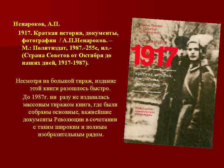Ненароков, А. П. 1917. Краткая история, документы, фотографии / А. П. Ненароков. – М.