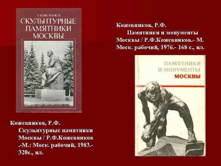 Кожевников, Р. Ф. Памятники и монументы Москвы / Р. Ф. Кожевников. - М. Моск.