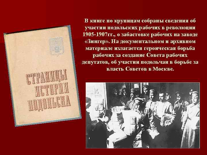 В книге по крупицам собраны сведения об участии подольских рабочих в революции 1905 -1907