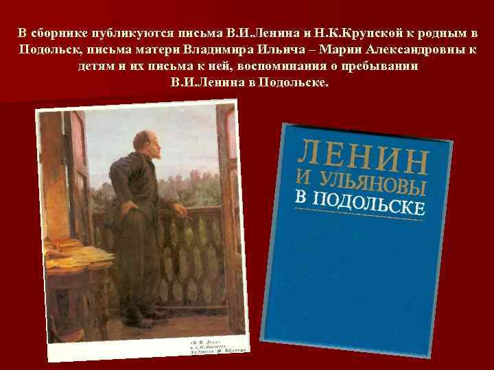 В сборнике публикуются письма В. И. Ленина и Н. К. Крупской к родным в