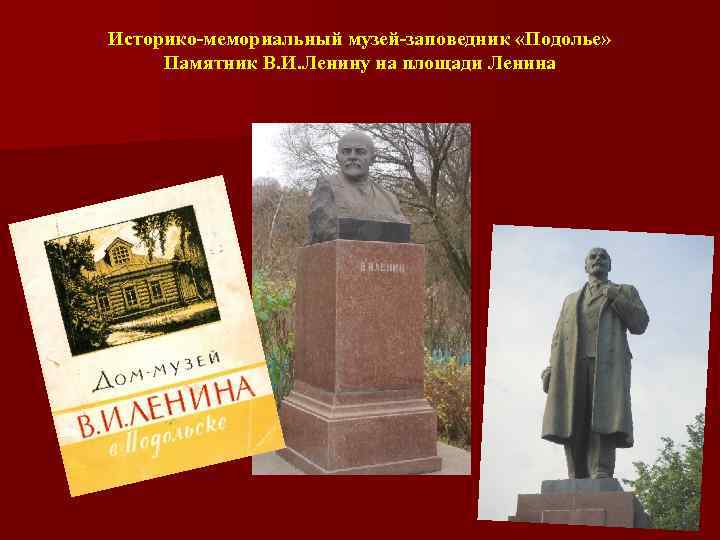 Историко-мемориальный музей-заповедник «Подолье» Памятник В. И. Ленину на площади Ленина 