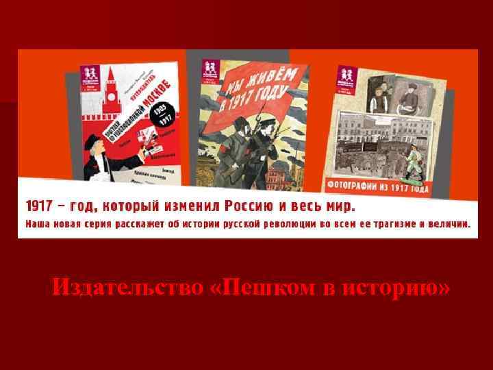Издательство «Пешком в историю» 