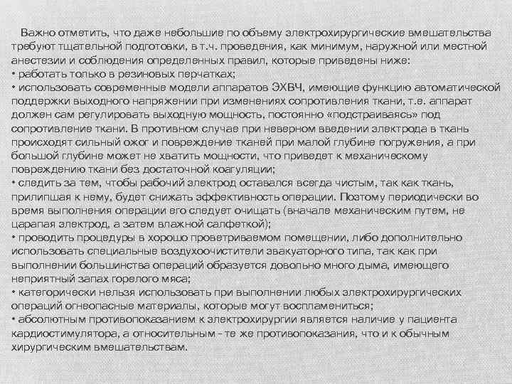  Важно отметить, что даже небольшие по объему электрохирургические вмешательства требуют тщательной подготовки, в