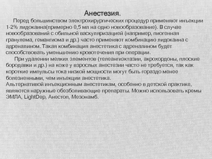 Анестезия. Перед большинством электрохирургических процедур применяют инъекции 1– 2% лидокаина(примерно 0, 5 мл на
