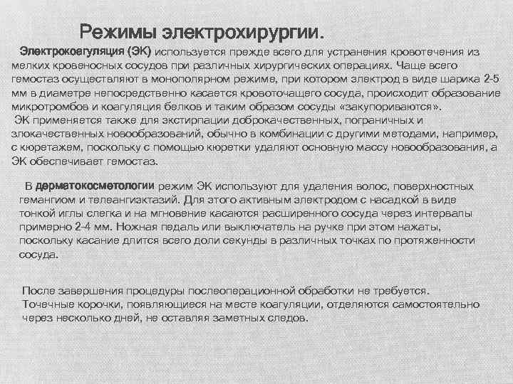 Режимы электрохирургии. Электрокоагуляция (ЭК) используется прежде всего для устранения кровотечения из мелких кровеносных сосудов