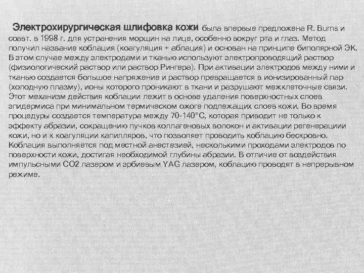  Электрохирургическая шлифовка кожи была впервые предложена R. Burns и соавт. в 1998 г.