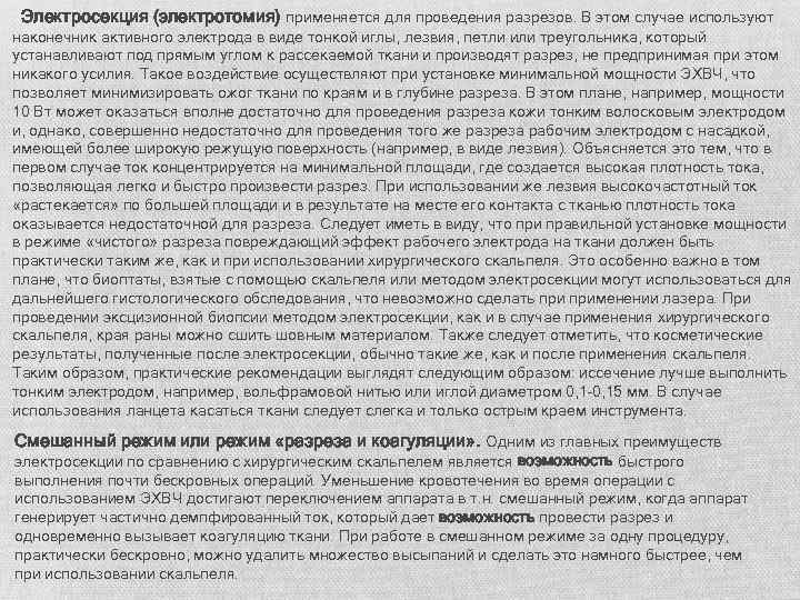 Электросекция (электротомия) применяется для проведения разрезов. В этом случае используют наконечник активного электрода в
