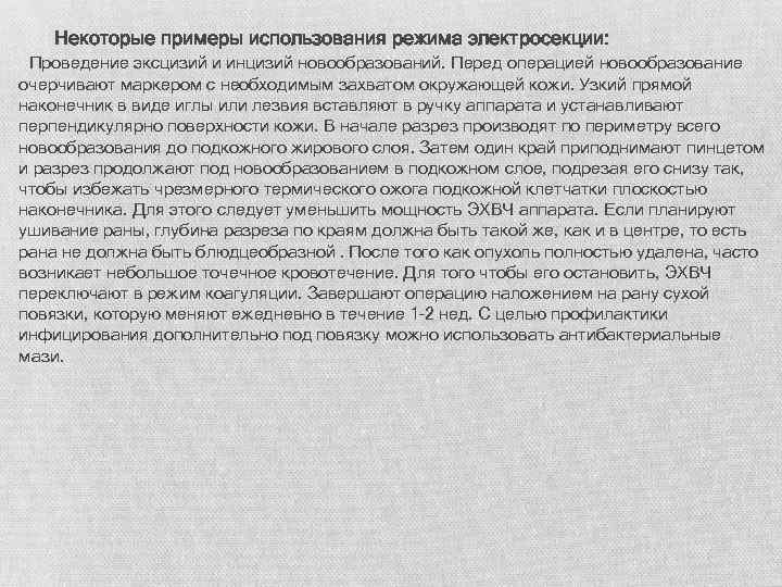 Некоторые примеры использования режима электросекции: Проведение эксцизий и инцизий новообразований. Перед операцией новообразование очерчивают