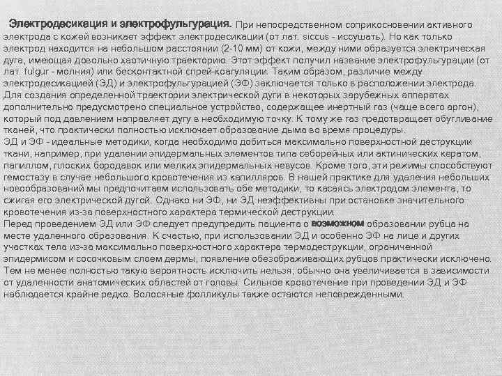 Электродесикация и электрофульгурация. При непосредственном соприкосновении активного электрода с кожей возникает эффект электродесикации (от