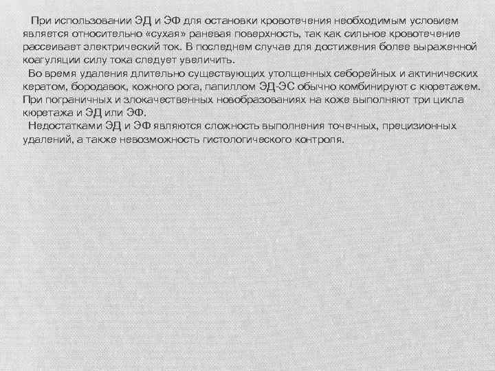  При использовании ЭД и ЭФ для остановки кровотечения необходимым условием является относительно «сухая»