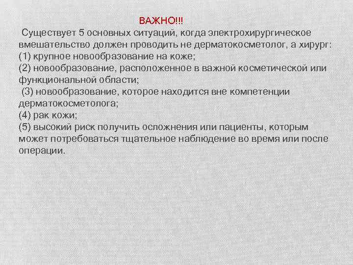  ВАЖНО!!! Существует 5 основных ситуаций, когда электрохирургическое вмешательство должен проводить не дерматокосметолог, а