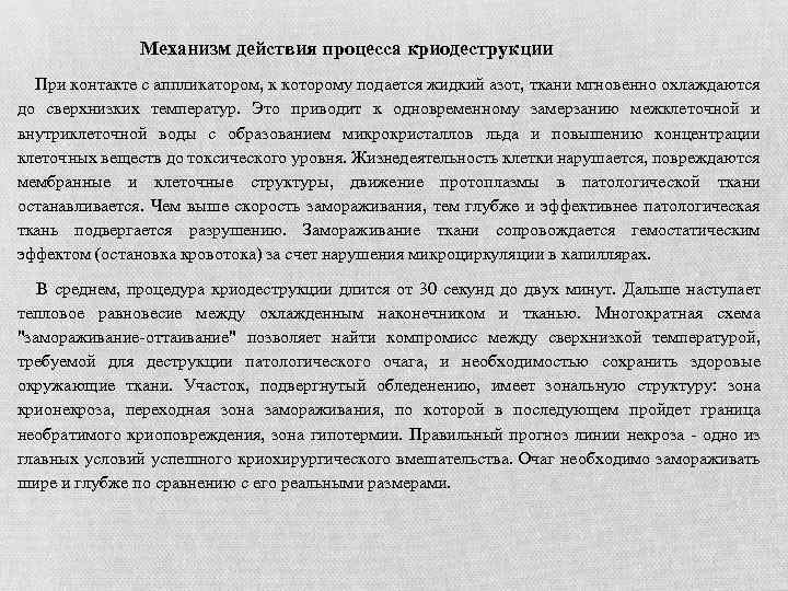 Механизм действия процесса криодеструкции При контакте с аппликатором, к которому подается жидкий азот, ткани