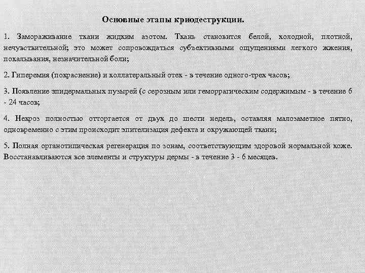 Основные этапы криодеструкции. 1. Замораживание ткани жидким азотом. Ткань становится белой, холодной, плотной, нечувствительной;