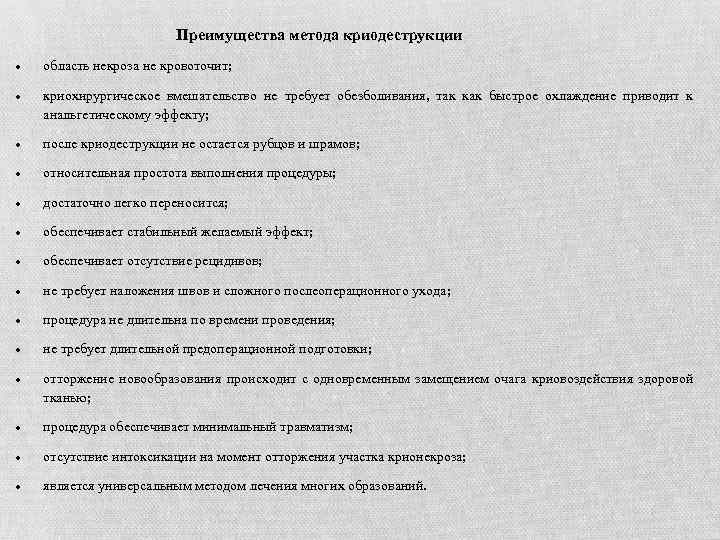 Преимущества метода криодеструкции область некроза не кровоточит; криохирургическое вмешательство не требует обезболивания, так как