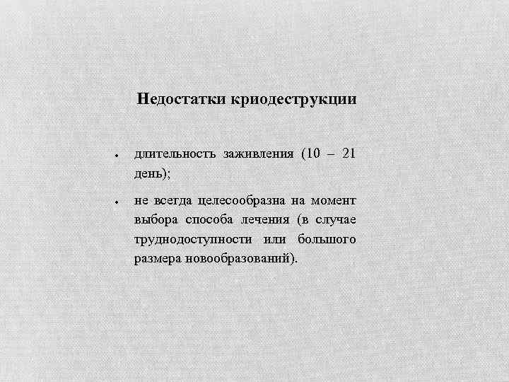 Недостатки криодеструкции длительность заживления (10 – 21 день); не всегда целесообразна на момент выбора