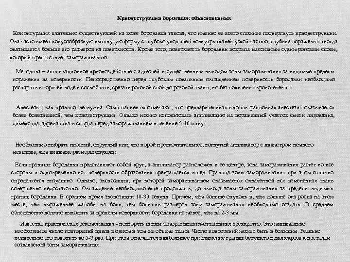 Криодеструкция бородавок обыкновенных Конфигурация длительно существующей на коже бородавки такова, что именно ее всего