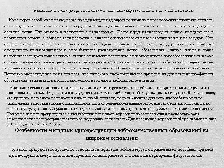 Особенности криодеструкции экзофитных новообразований и опухолей на ножке Имея перед собой маленькую, резко выступающую
