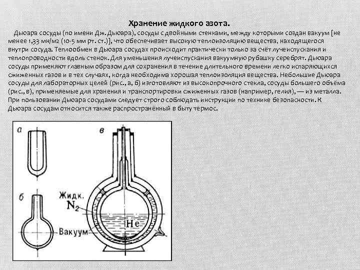  Хранение жидкого азота. Дьюара сосуды (по имени Дж. Дьюара), сосуды с двойными стенками,