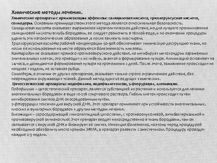 Химические методы лечения. Химические препараты с прижигающим эффектом: салициловая кислота, трихлоруксусная кислота, солкодерм. Основным