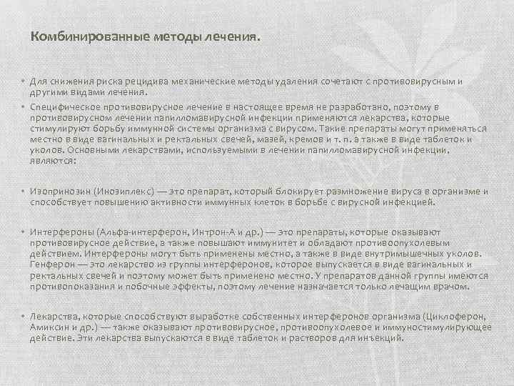 Комбинированные методы лечения. • Для снижения риска рецидива механические методы удаления сочетают с противовирусным