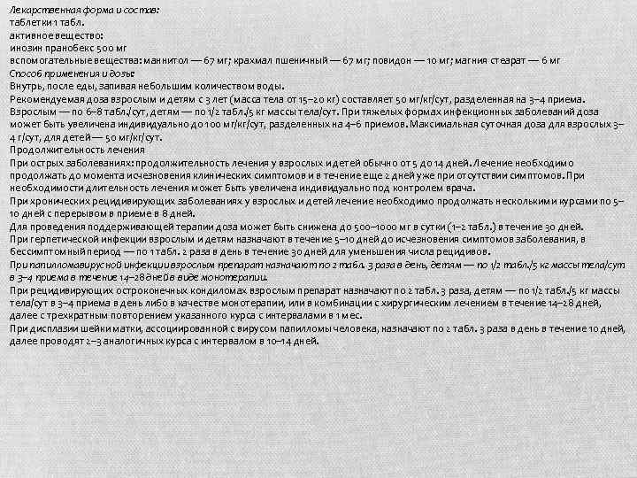 Лекарственная форма и состав: таблетки 1 табл. активное вещество: инозин пранобекс 500 мг вспомогательные