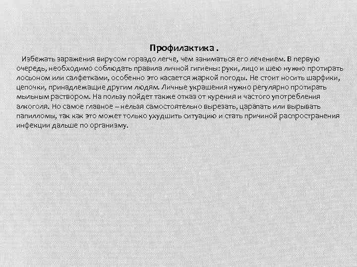  Профилактика. Избежать заражения вирусом гораздо легче, чем заниматься его лечением. В первую очередь,